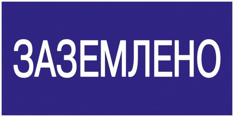 Знак «Заземлено» 200х100 IEK YPC10-ZAZEM-5-010