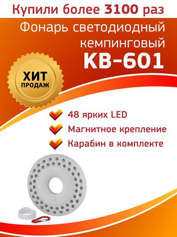 Фонарь KB-601 кемпинговый «НЛО-48» (48хLED 3хAA кор.) (24/72/720) ЭРА Б0029178