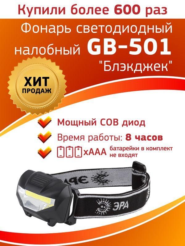 Фонарь GB-501 налобный «Блэкджек» 3Вт COB 3хААА 3 режима блист. ЭРА Б0027817