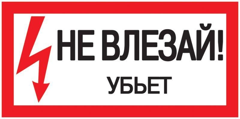 Знак «Не влезай. Убьет» 200х100 IEK YPC10-NEVLZ-5-010