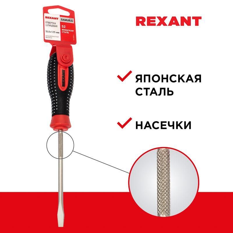 Отвертка шлицевая SL 6х125мм трехкомпонентн. рукоятка сталь S2 Rexant 12-4723-1