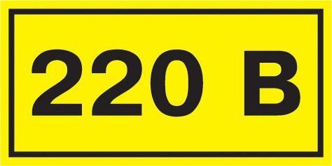 Символ «220В» 20х40 IEK YPC10-0220V-1-100