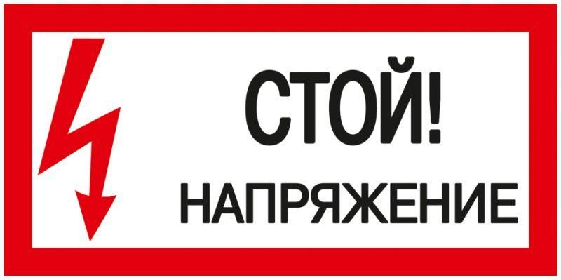Знак «Стой! Напряжение» 200х100мм IEK YPC10-STNAP-5-010