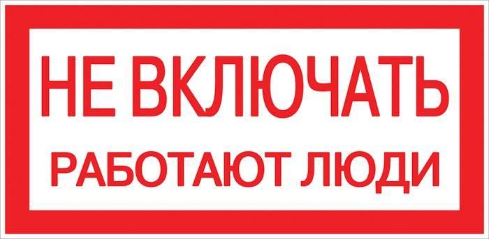 Знак «Не включать. Работают люди» 100х200мм EKF an-3-02