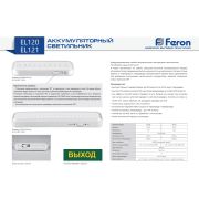 Аккумуляторный светильник «FERON» Li-Lon батарея EL120 30LED
