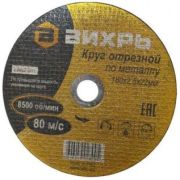 Круг отрезной по метал. 115*1.0*22,2 мм «Вихрь»